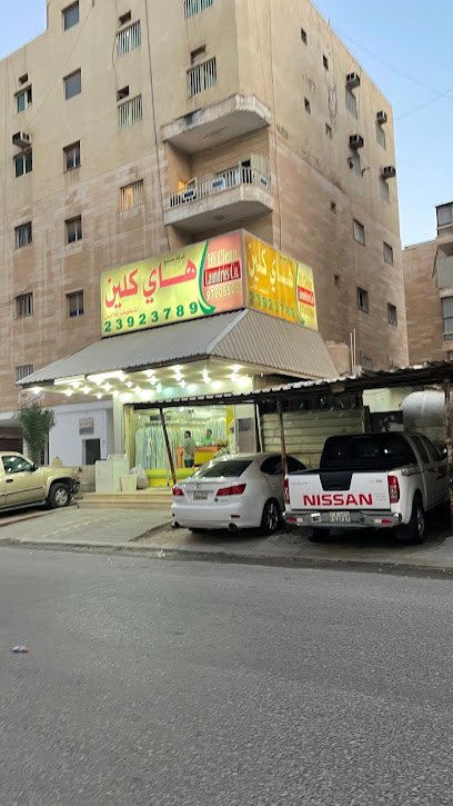 هاي كلين سنتر - Kuwait|Fahaheel souk Sabah block 8 St