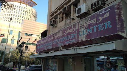 مركز الركن الفرنسى للقرطاسية - الشويخ الصناعية - +965 6673 3378