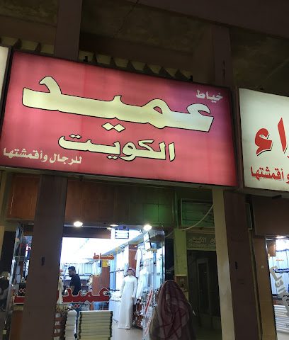 خياط عميد الكويت - غرب ابو فطيرة الحرفية - +965 2392 1905
