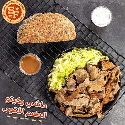 مصنع الشاورما - السالمية - +965 1808 011