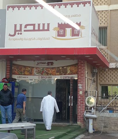 مطعم سدير - السالمية - +965 501 31991