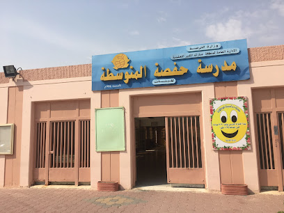 مدرسة حفصة المتوسطة للبنات - المنقف - +965 2543 0791