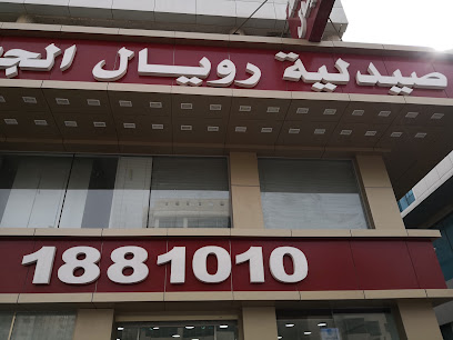 صيدلية رويال بلس - صباح السالم - +965 1881 010