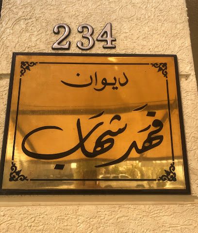 ديوان فهد شهاب - الشويخ الصناعية - +965 6062 6626