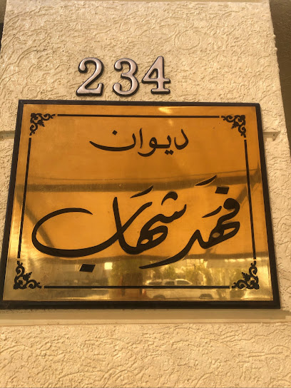 ديوان فهد شهاب - Kuwait|115 Street،