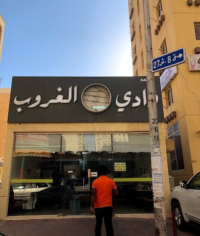 وادي الغرب - السالمية - +965 2392 0921