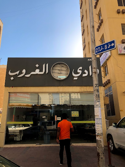 وادي الغرب - Kuwait|28 St