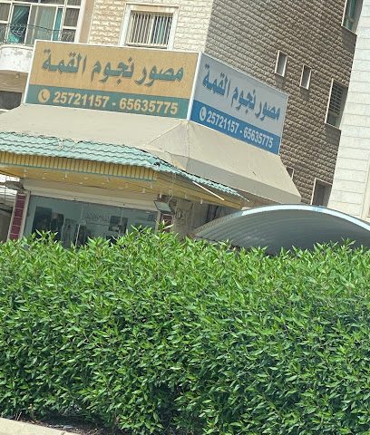مصور نجوم القمه - صباح السالم - +965 6563 5775