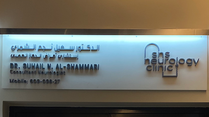 عيادة الدكتور سهيل الشمري - د. سهيل الشمري - عيادة الأعصاب - المنقف - +965 2552 1111