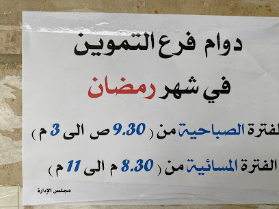 جمعية بيان التعاونية - محافظة - +965 2539 6538