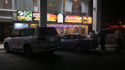 مطعم دربار الكويت - السالمية - +965 2266 9696