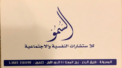 مركز السمو للاستشارات الطبية و الإستشارات الطبية محمود طراد - السالمية - +965 6688 7712
