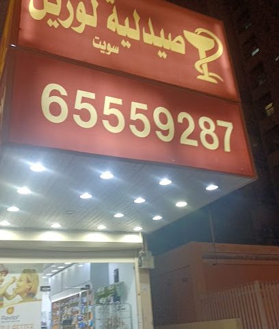 صيدلية سويت لوريل - صباح السالم - +965 6555 9287