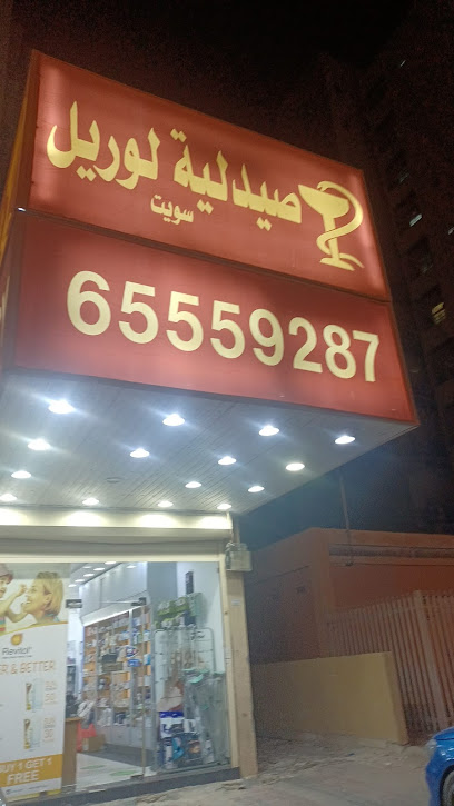 صيدلية سويت لوريل - Kuwait|Hawally|82G8+C8R