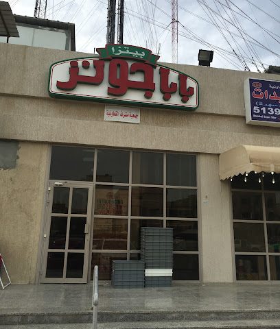 بيتزا بابا جونز - صباح السالم - +965 1827 272