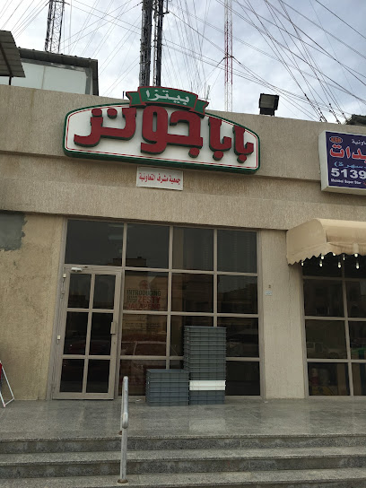 بيتزا بابا جونز - Kuwait|Hawalli Governorate|BLOCK # 1 ST. 120 BESIDE CO - OP # 1 & Beside Al Waheba Mosque