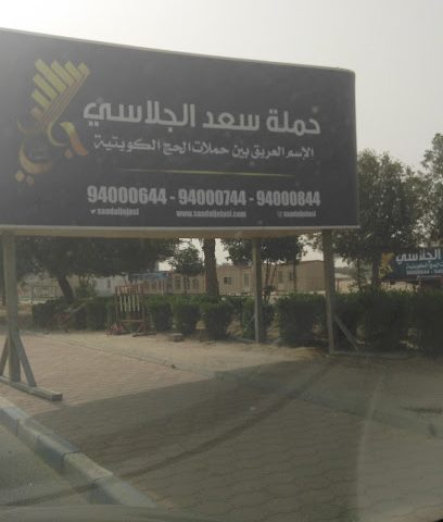 حملة سعد الجلاسي - الجهراء ، - +965 9400 0844