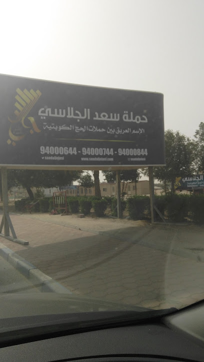 حملة سعد الجلاسي - Kuwait|Mangaf|34RG+Q7H