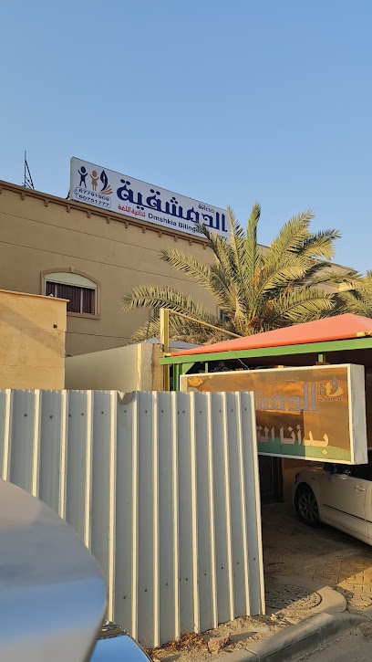 حضانة الدمشقية ثنائية اللغة - هدية قطعة ٤ - Kuwait|Hadiya|شارع ٢|Hadiya