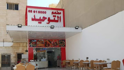 مطعم التوحيد الجهراء - السالمية - +965 6561 8000