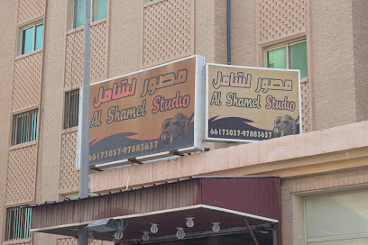 استديو الشامل المنقف - صباح السالم - +965 6617 3037