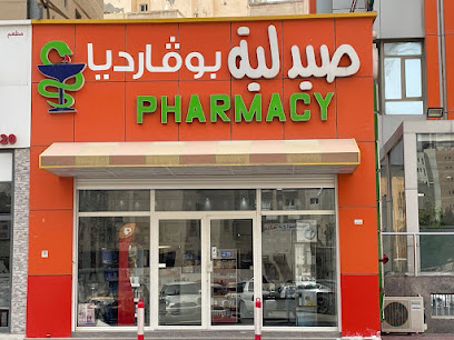 صيدلية بوفارديا - صباح السالم - +965 508 85095