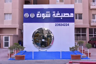 مصبغة شوت - مدينة الكويت - +965 2392 4224