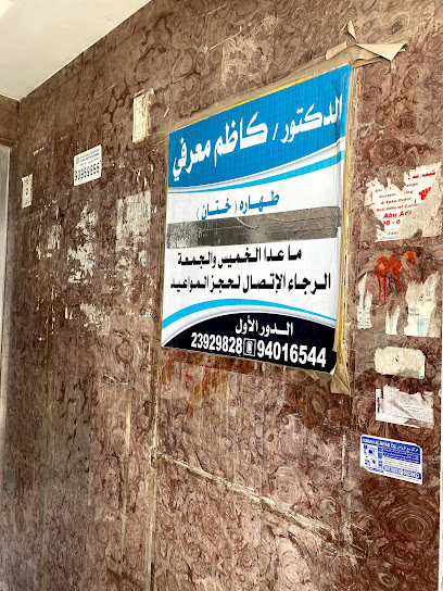 عيادة الدكتور كاظم صالح معرفي طبيب طهاره - Kuwait|Al Awadhi Building 3