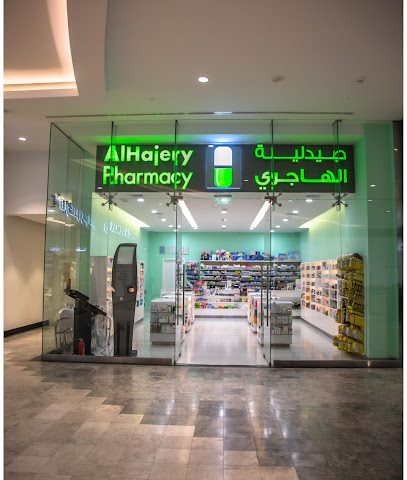 صيدلية الهاجري صيدلية الهاجري - صباح السالم - +965 2228 9331