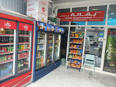 سوبر ماركت الزهراء - الصباحية - +965 6068 0622