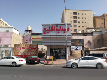 صيدلية الخليج - صباح السالم - +965 2391 4567