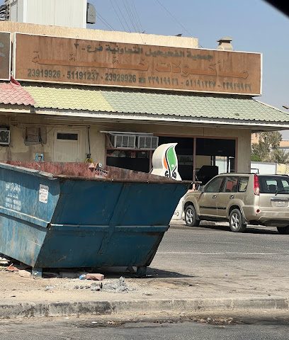 مطعم الجمعية - السالمية - +965 2392 9926