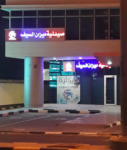 صيدلية ميزان السيف - صباح السالم -