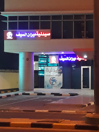 صيدلية ميزان السيف - Kuwait|السالمية،|125 شارع 1 جادة 1،