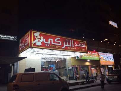 مشاوي ريد ساين التركية - السالمية -