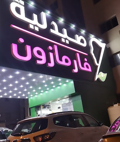 صيدليه فارمازون البحرين - صباح السالم -