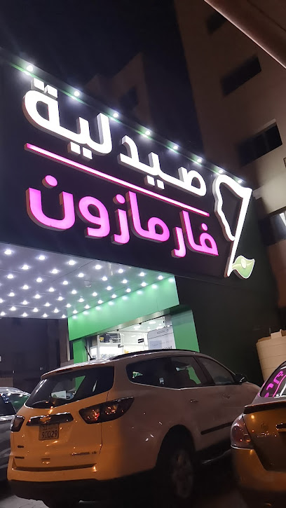 صيدليه فارمازون البحرين - Kuwait|Salmiya|قطعة 6،