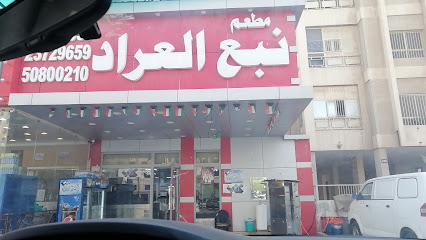 مطعم نبع العراد - السالمية - +965 2372 9658