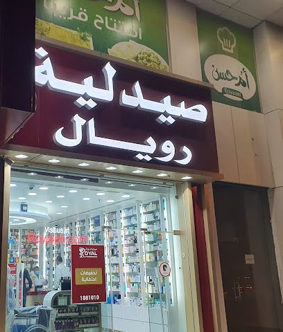 صيدلية رويال - صباح السالم - +965 2264 2012