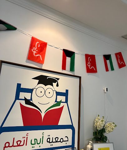 أريد أن أتعلم المدرسة والمجتمع - المنقف - +965 6034 2990