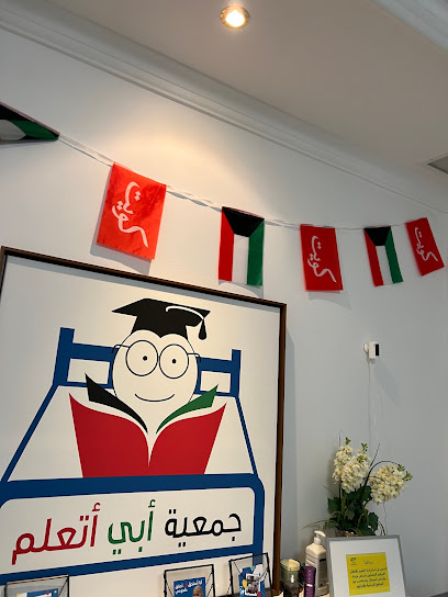 أريد أن أتعلم المدرسة والمجتمع - Kuwait|Jabriya|Block 10 Street 5 Building 40 Ground Floor