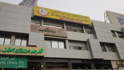 مختبر الاهلي الطبي - المنقف - +965 2264 6791