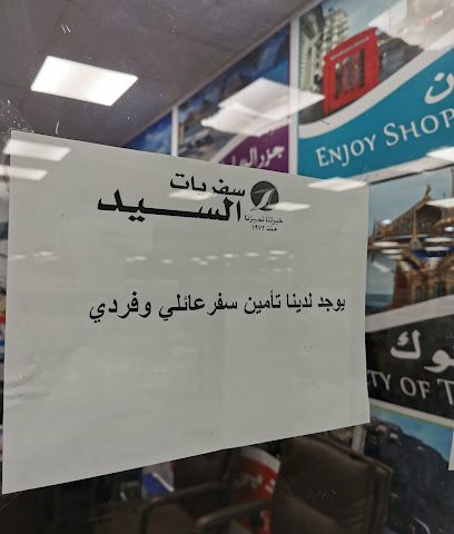 سفريات السيد - جمعية الشرطة الإسرائيلية - السالمية ، -