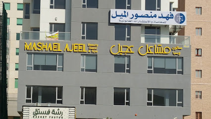 صالون مشاعل عجيل - مدينة الكويت - +965 2257 1436