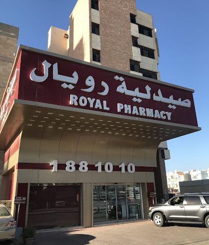 صيدلية رويال الجابريه بلس - صباح السالم - +965 2531 0348