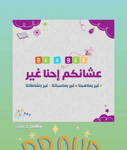 كن حضانة النحل - السالمية - +965 2522 0983