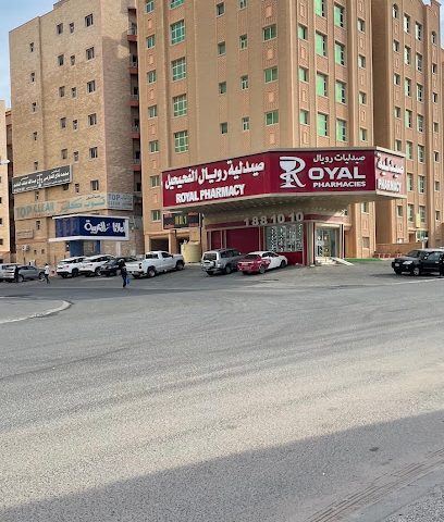 صيدلية الفحيحيل الملكية - صباح السالم - +965 2392 7848