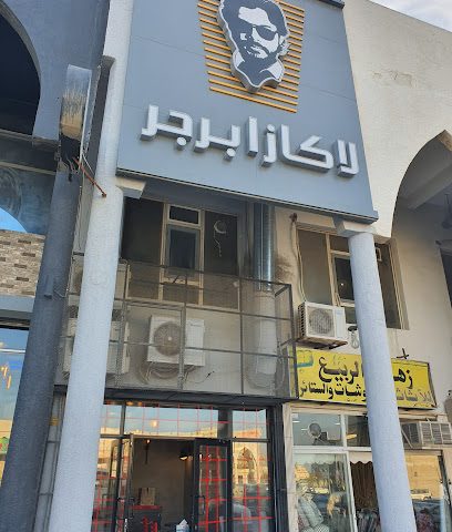 لاكازا برجر الجهراء - السالمية - +965 9222 3474