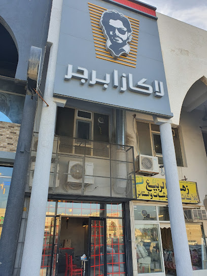 لاكازا برجر الجهراء - Kuwait|Al Jahra|لاكازا برجر