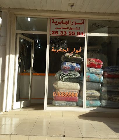 مغسلة انوار الجابرية - مدينة الكويت - +965 2533 5564